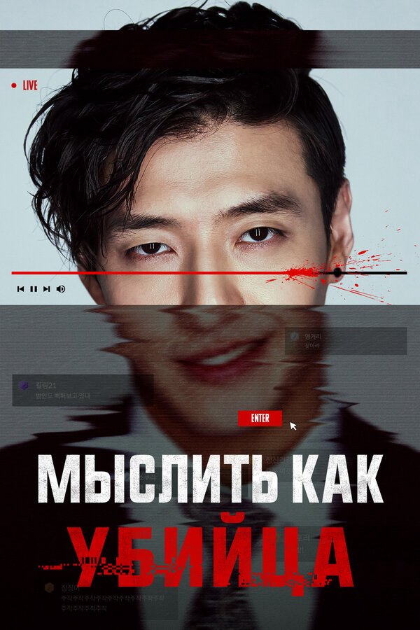 Мыслить как убийца
